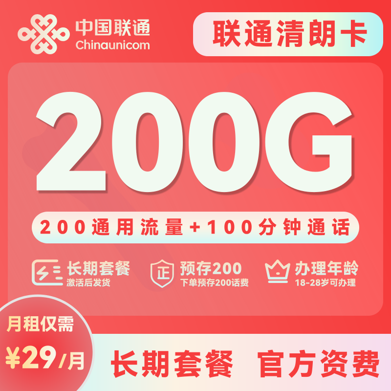 X【联通】清朗卡29元/月200G+100分钟