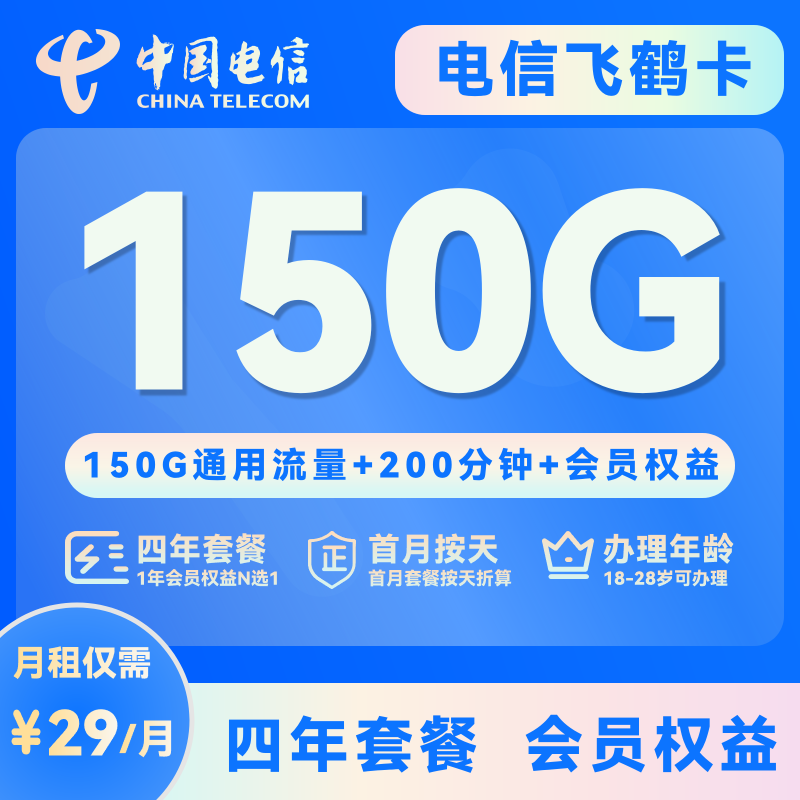 【电信】飞鹤卡29元/月150G+200分钟+自选会员+100条短信